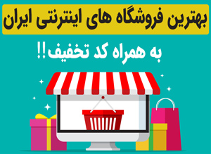بهترین فروشگاه های اینترنتی ایران