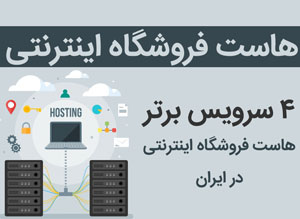 4 سرویس برتر هاست فروشگاه اینترنتی در ایران
