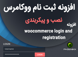 افزونه Woocommerce Login and Registration